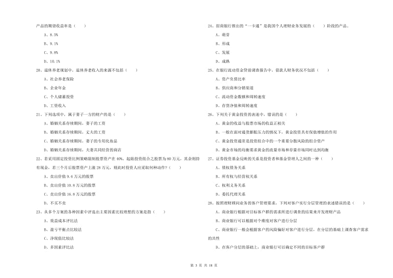 中级银行从业资格《个人理财》全真模拟试题A卷 含答案.doc_第3页