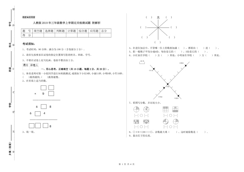 人教版2019年三年级数学上学期过关检测试题 附解析.doc_第1页