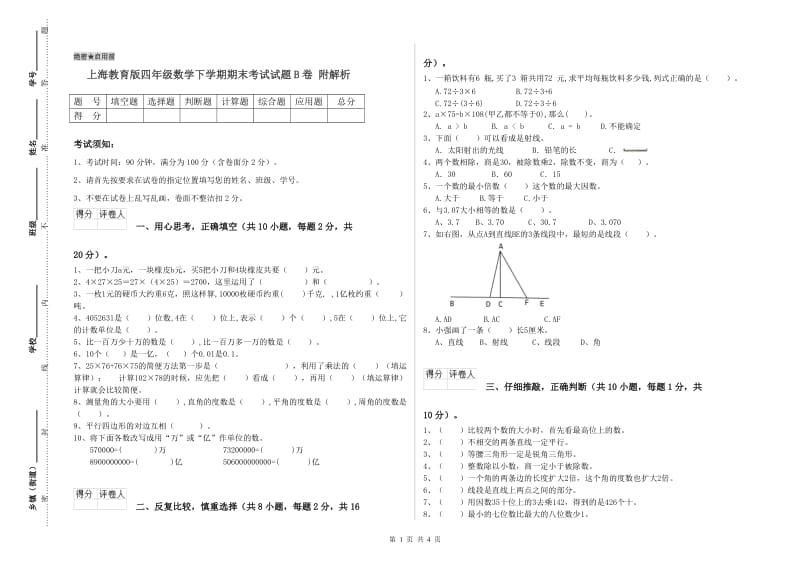 上海教育版四年级数学下学期期末考试试题B卷 附解析.doc_第1页