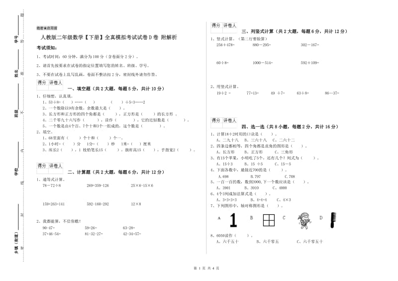 人教版二年级数学【下册】全真模拟考试试卷D卷 附解析.doc_第1页