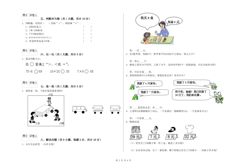 人教版二年级数学【下册】全真模拟考试试卷D卷 附解析.doc_第2页