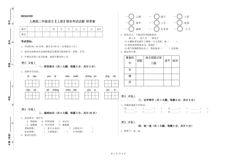 人教版二年级语文【上册】期末考试试题 附答案.doc_第1页