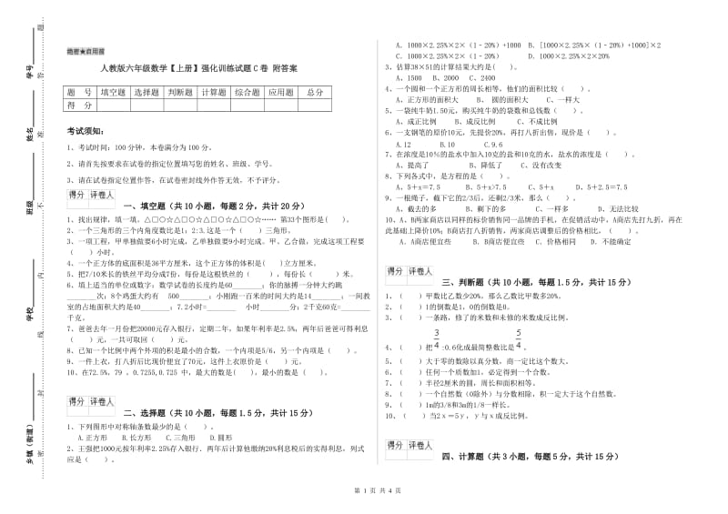 人教版六年级数学【上册】强化训练试题C卷 附答案.doc_第1页