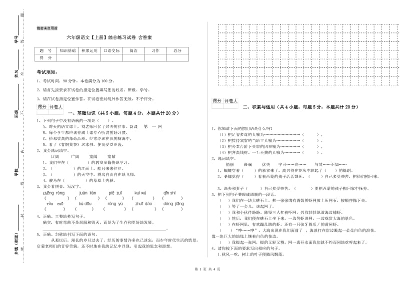 六年级语文【上册】综合练习试卷 含答案.doc_第1页