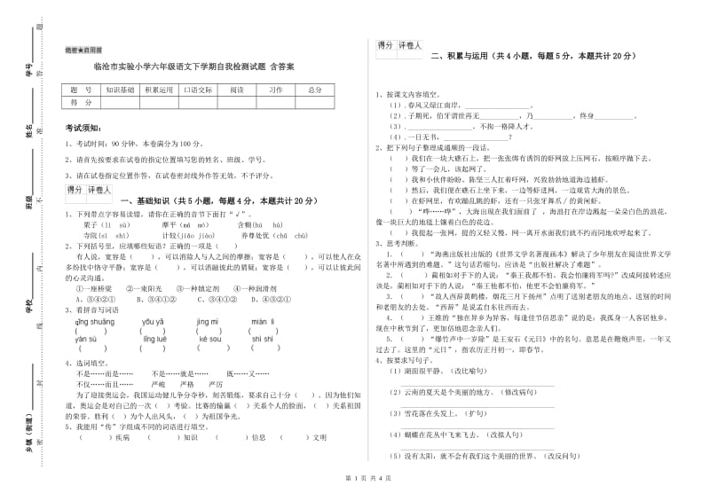 临沧市实验小学六年级语文下学期自我检测试题 含答案.doc_第1页