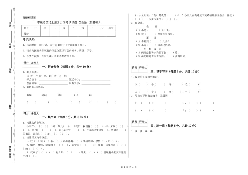 一年级语文【上册】开学考试试题 江西版（附答案）.doc_第1页