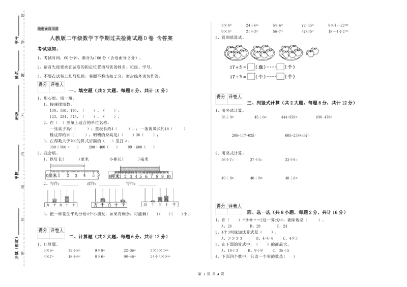 人教版二年级数学下学期过关检测试题D卷 含答案.doc_第1页