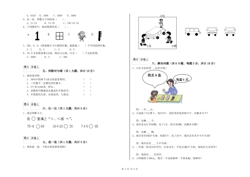 人教版二年级数学下学期过关检测试题D卷 含答案.doc_第2页