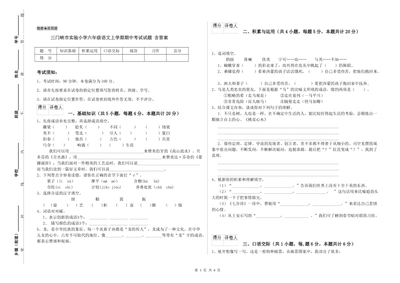 三门峡市实验小学六年级语文上学期期中考试试题 含答案.doc_第1页