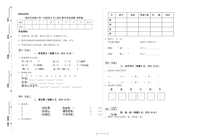 保定市实验小学一年级语文【上册】期中考试试题 附答案.doc_第1页