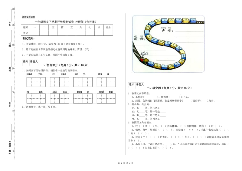 一年级语文下学期开学检测试卷 外研版（含答案）.doc_第1页