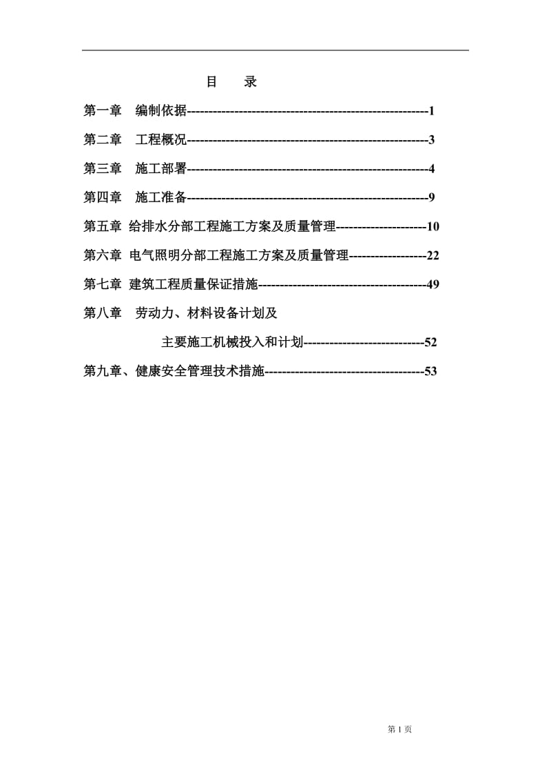 安徽某小区水电施工组织设计方案_第1页