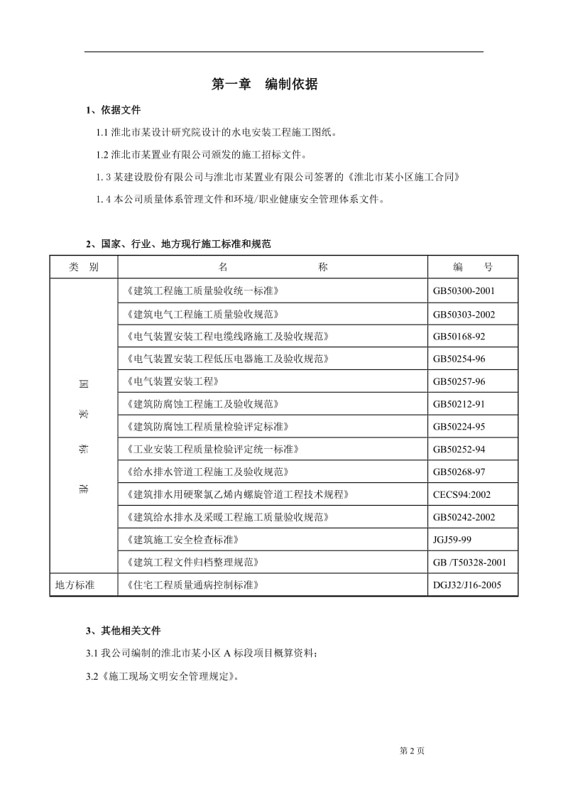 安徽某小区水电施工组织设计方案_第2页