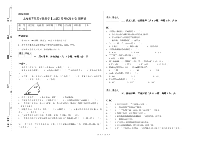 上海教育版四年级数学【上册】月考试卷B卷 附解析.doc_第1页