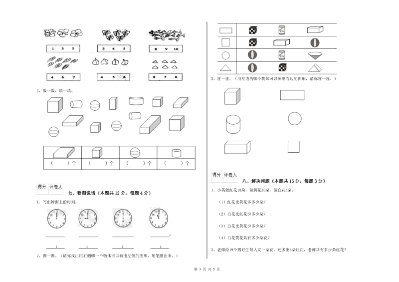 上海教育版2019年一年级数学【上册】综合检测试卷 含答案.doc_第3页