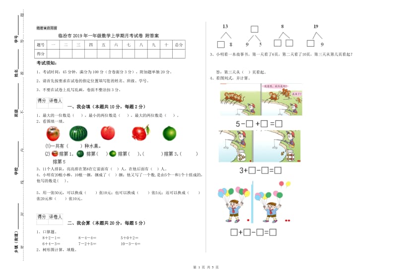 临汾市2019年一年级数学上学期月考试卷 附答案.doc_第1页