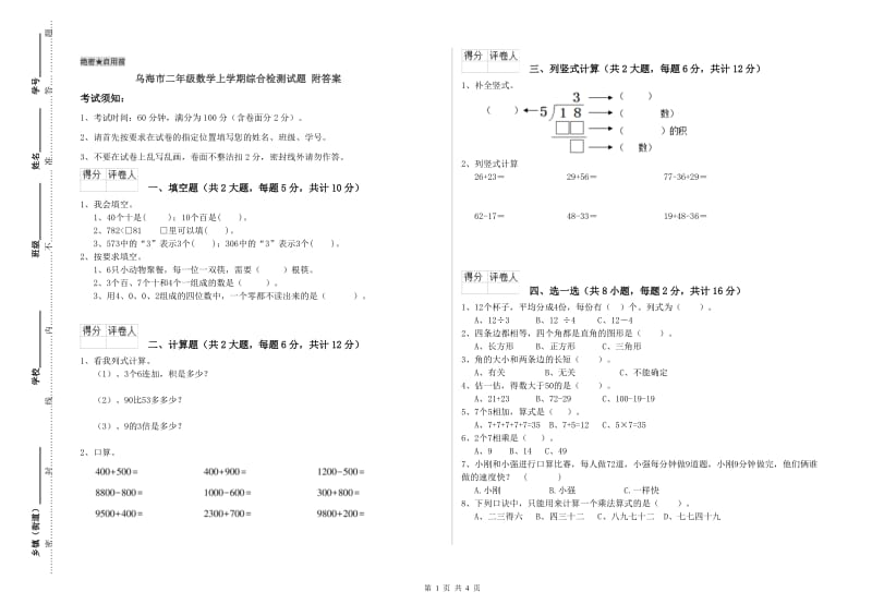 乌海市二年级数学上学期综合检测试题 附答案.doc_第1页