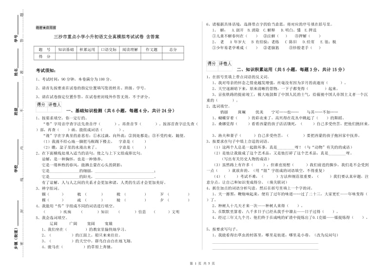 三沙市重点小学小升初语文全真模拟考试试卷 含答案.doc_第1页