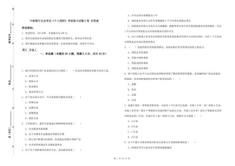 中级银行从业考试《个人理财》考前练习试题D卷 含答案.doc_第1页