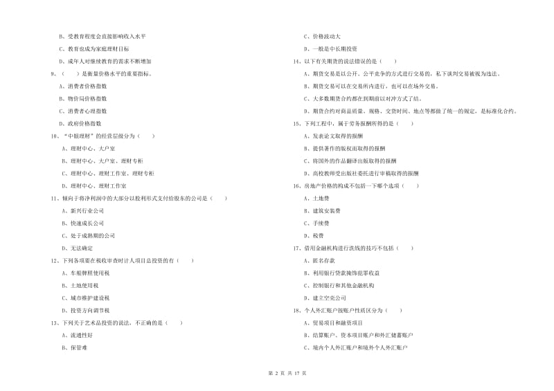 中级银行从业考试《个人理财》考前练习试题D卷 含答案.doc_第2页