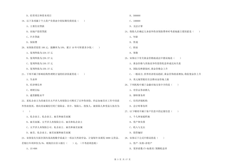 中级银行从业考试《个人理财》考前练习试题D卷 含答案.doc_第3页