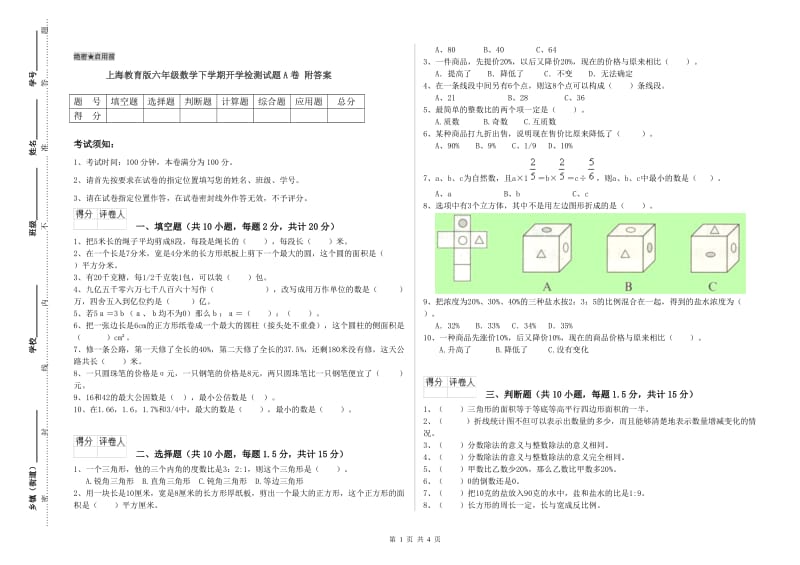 上海教育版六年级数学下学期开学检测试题A卷 附答案.doc_第1页