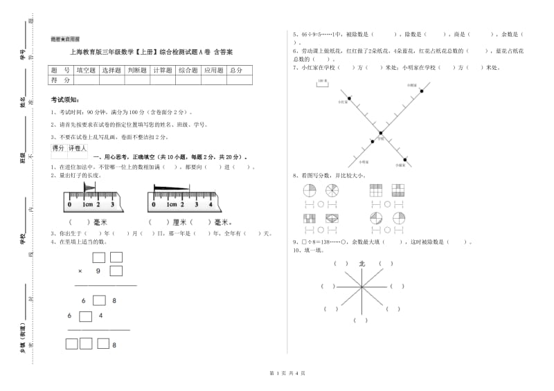 上海教育版三年级数学【上册】综合检测试题A卷 含答案.doc_第1页