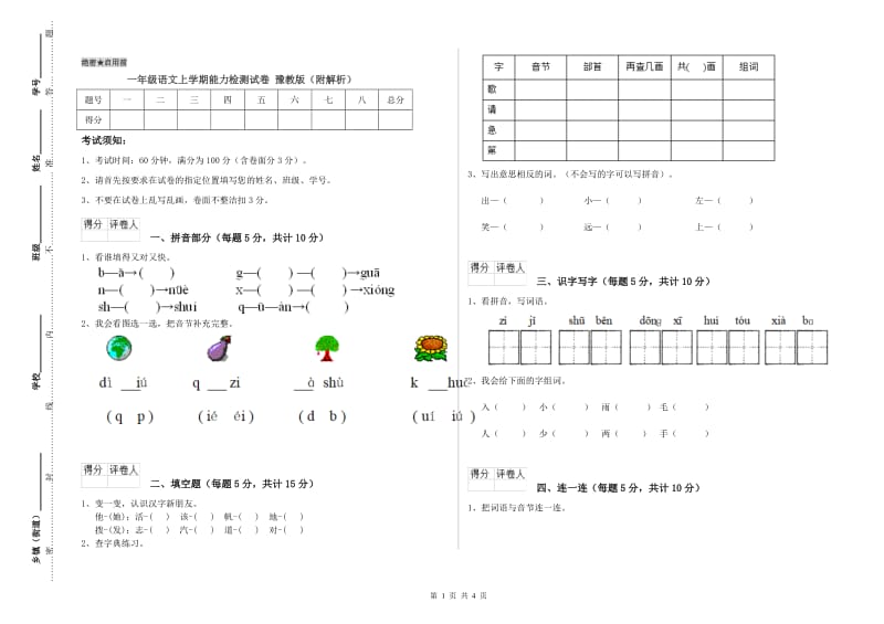 一年级语文上学期能力检测试卷 豫教版（附解析）.doc_第1页