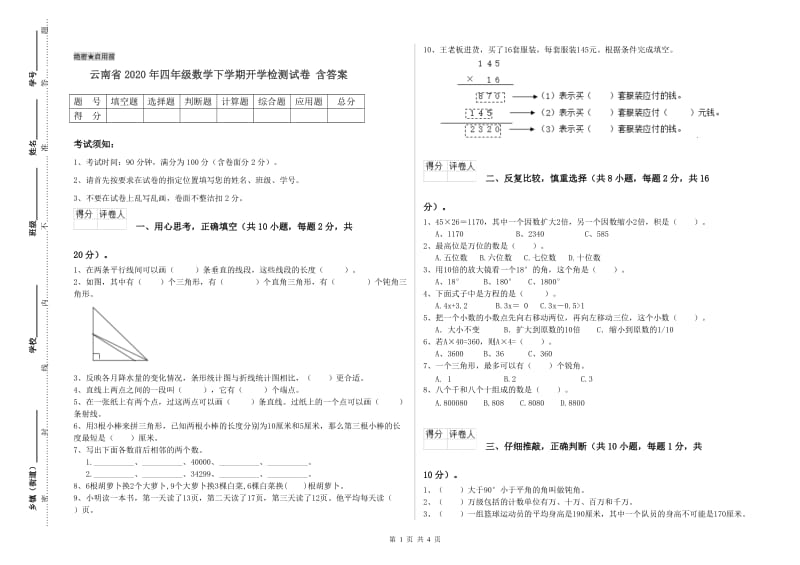 云南省2020年四年级数学下学期开学检测试卷 含答案.doc_第1页