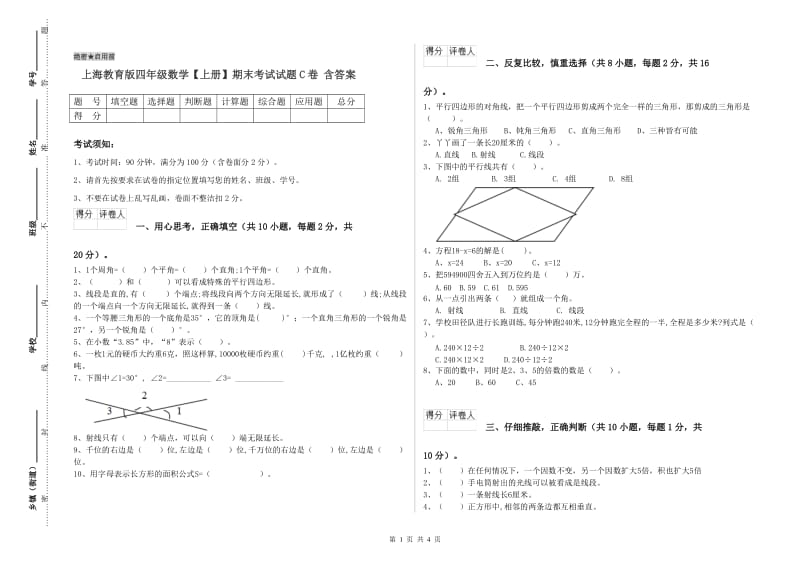 上海教育版四年级数学【上册】期末考试试题C卷 含答案.doc_第1页