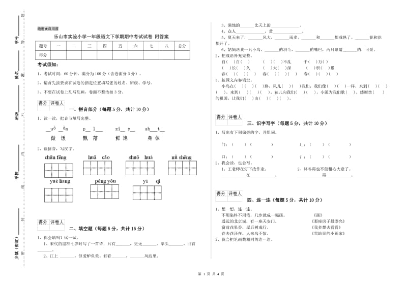 乐山市实验小学一年级语文下学期期中考试试卷 附答案.doc_第1页