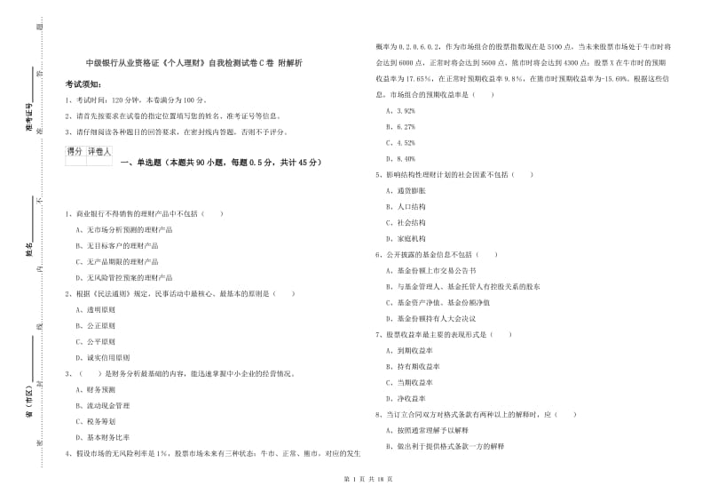 中级银行从业资格证《个人理财》自我检测试卷C卷 附解析.doc_第1页