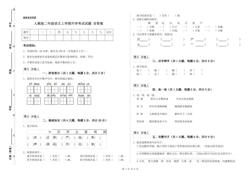 人教版二年级语文上学期开学考试试题 含答案.doc_第1页