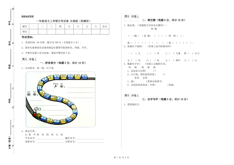 一年级语文上学期月考试卷 长春版（附解析）.doc_第1页