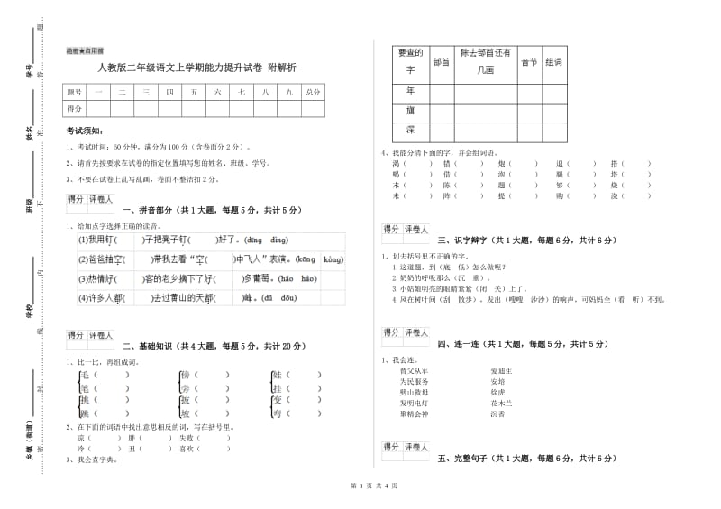 人教版二年级语文上学期能力提升试卷 附解析.doc_第1页