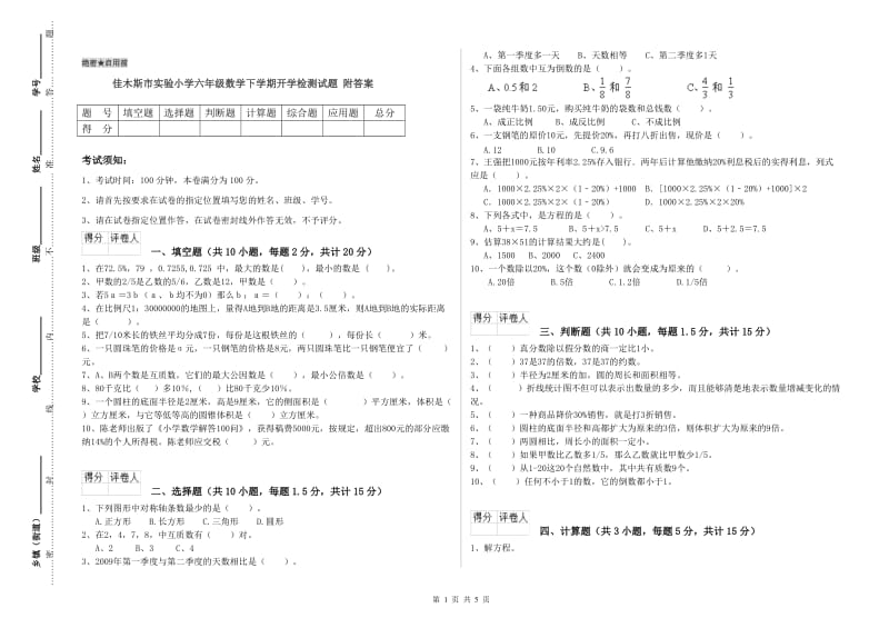 佳木斯市实验小学六年级数学下学期开学检测试题 附答案.doc_第1页