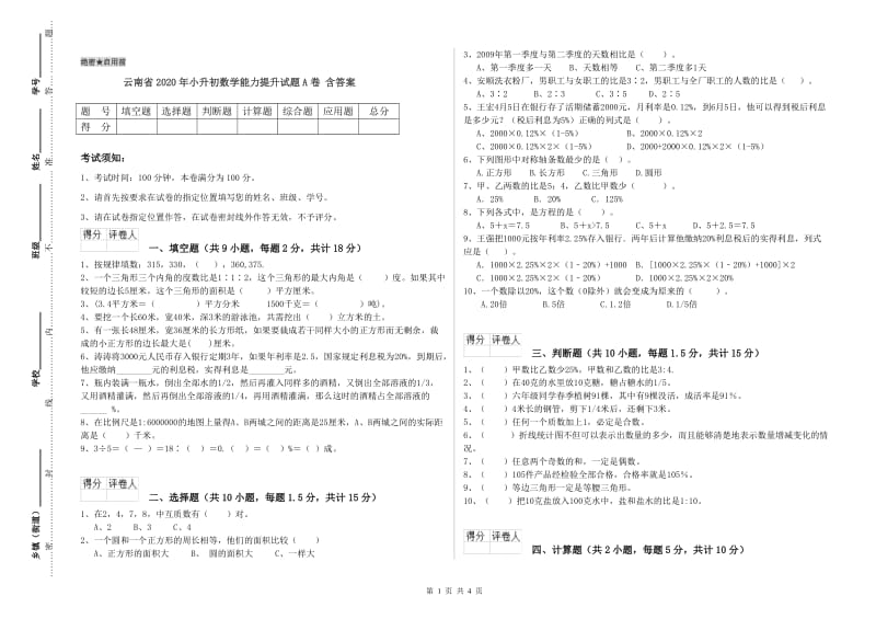 云南省2020年小升初数学能力提升试题A卷 含答案.doc_第1页