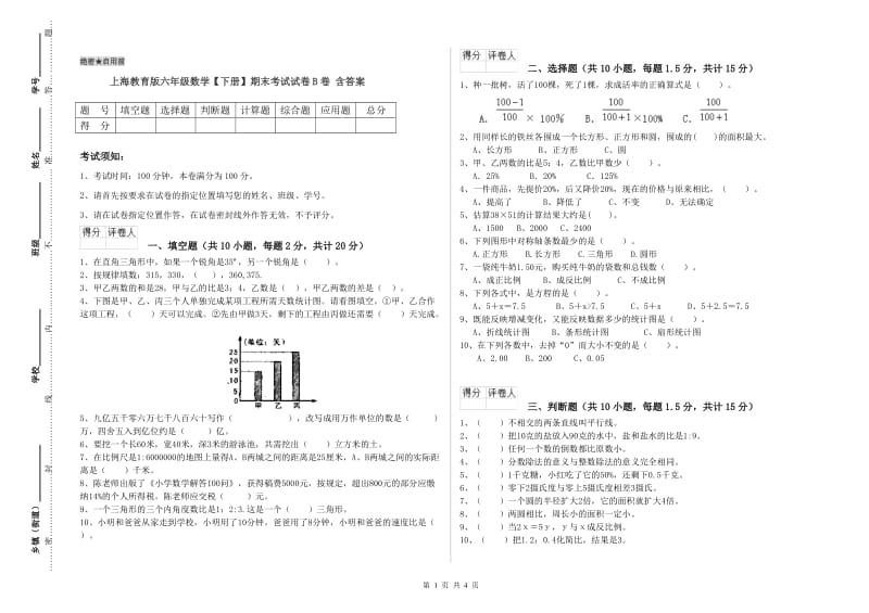 上海教育版六年级数学【下册】期末考试试卷B卷 含答案.doc_第1页