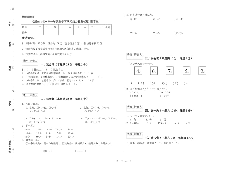 临沧市2020年一年级数学下学期能力检测试题 附答案.doc_第1页