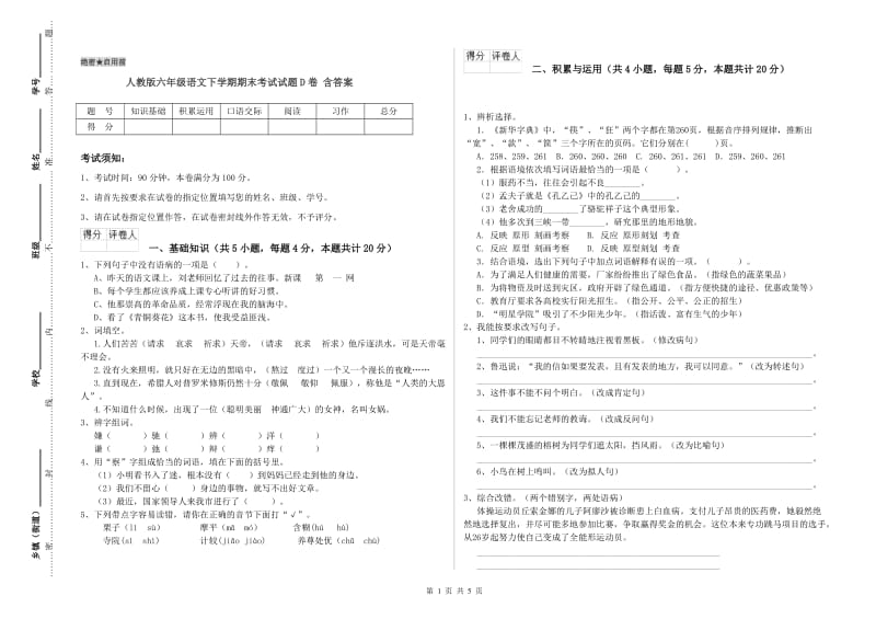 人教版六年级语文下学期期末考试试题D卷 含答案.doc_第1页