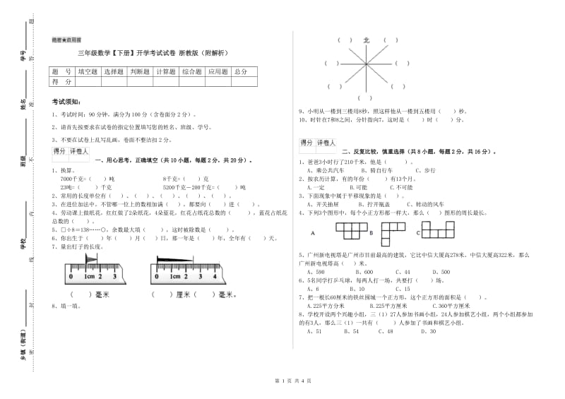 三年级数学【下册】开学考试试卷 浙教版（附解析）.doc_第1页