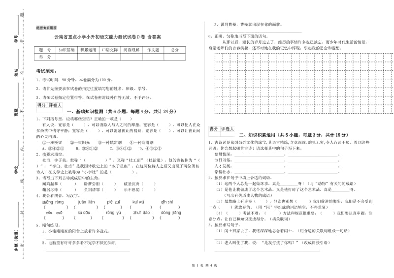 云南省重点小学小升初语文能力测试试卷D卷 含答案.doc_第1页