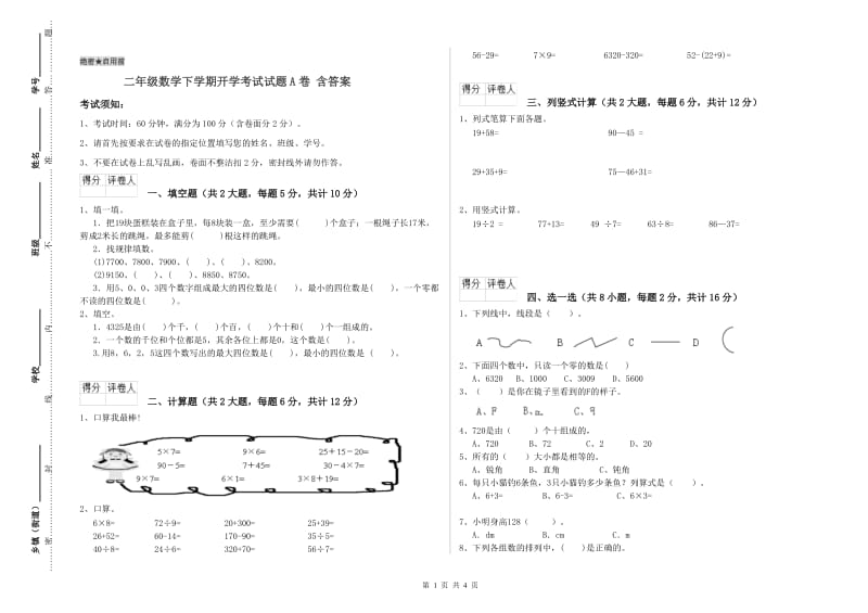 二年级数学下学期开学考试试题A卷 含答案.doc_第1页