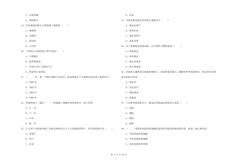 中级银行从业考试《个人理财》自我检测试题 附解析.doc_第3页