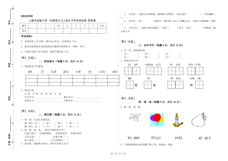 上海市实验小学一年级语文【上册】开学考试试卷 附答案.doc_第1页