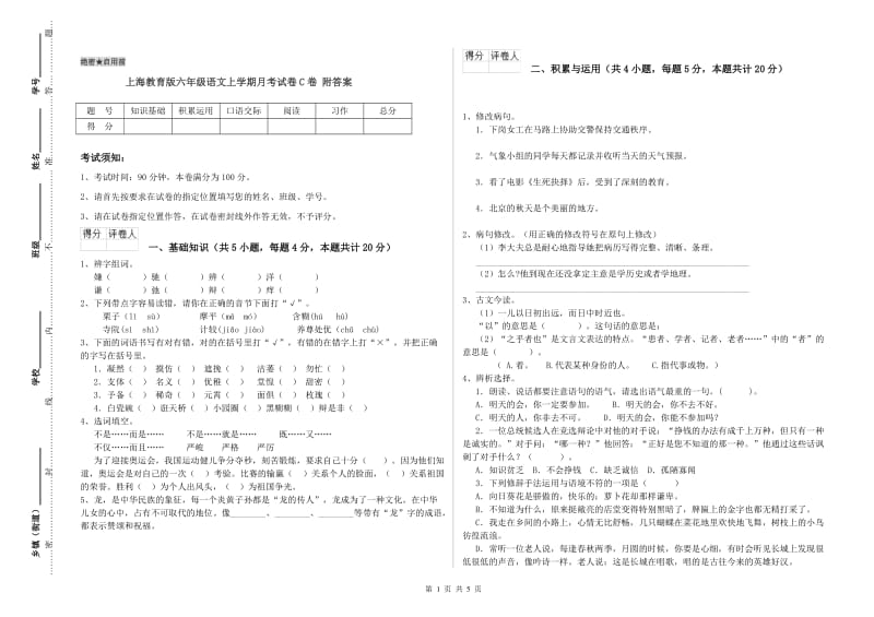 上海教育版六年级语文上学期月考试卷C卷 附答案.doc_第1页
