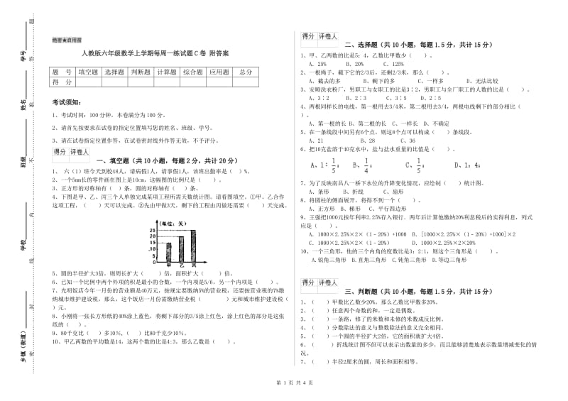 人教版六年级数学上学期每周一练试题C卷 附答案.doc_第1页