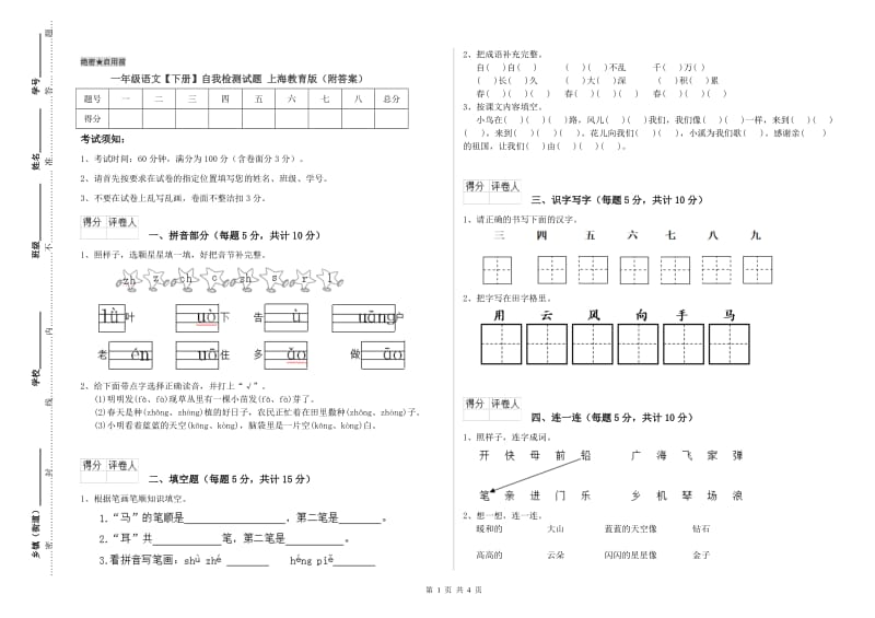 一年级语文【下册】自我检测试题 上海教育版（附答案）.doc_第1页