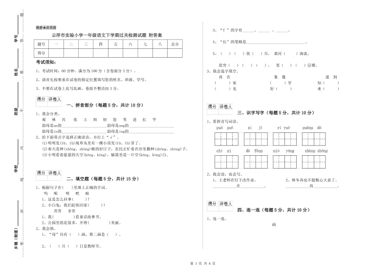 云浮市实验小学一年级语文下学期过关检测试题 附答案.doc_第1页