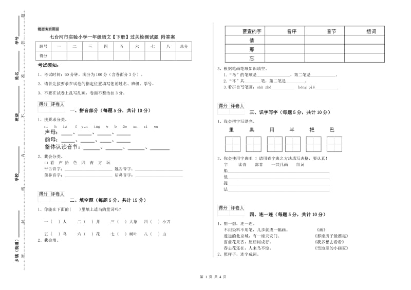 七台河市实验小学一年级语文【下册】过关检测试题 附答案.doc_第1页